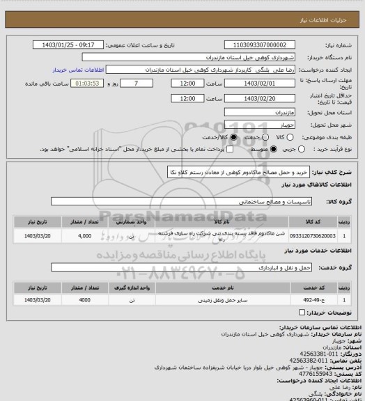 استعلام خرید و حمل مصالح ماکادوم کوهی از معادن رستم کلاو نکا