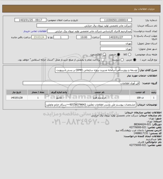 استعلام توسعه و بروزرسانی سامانه مدیریت پروژه سازمانی (EPM) بر بستر شیرپوینت