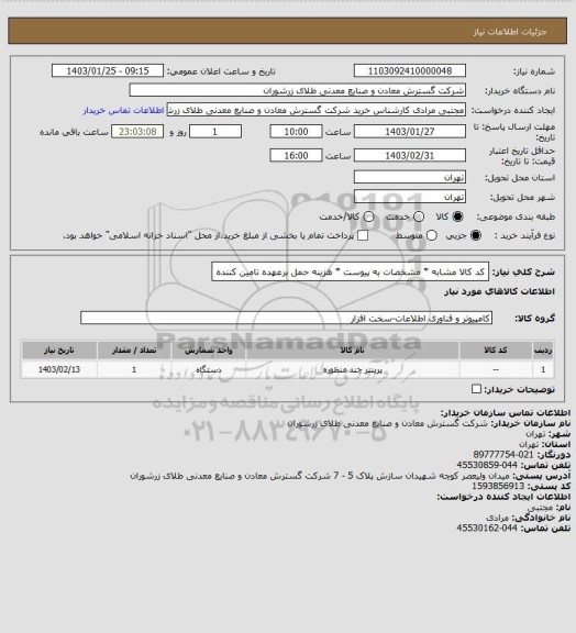 استعلام کد کالا مشابه * مشخصات به پیوست * هزینه حمل برعهده تامین کننده