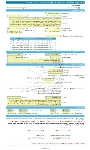 مناقصه، مناقصه عمومی یک مرحله ای پروژه تهیه و اجرای کف پوش بتنی سطح شهرتاکستان