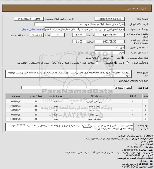 استعلام شرح کالا      nipples   شماره تقاضا   0334003       طبق فایل پیوست . توجه: ایران کد مشابه می باشد حتما به فایل پیوست مراجعه شود.