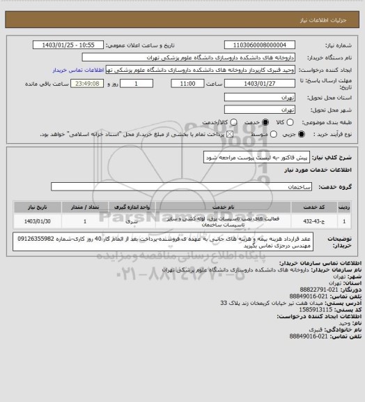 استعلام پیش فاکتور -به لیست پیوست مراجعه شود