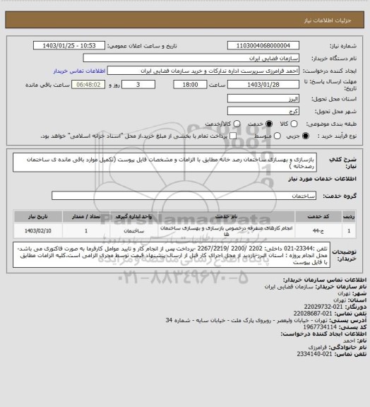 استعلام بازسازی و بهسازی ساختمان رصد خانه مطابق با الزامات و مشخصات فایل پیوست (تکمیل موارد باقی مانده ی ساختمان رصدخانه )