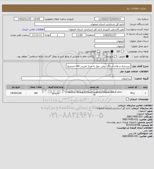 استعلام زیرسازی و نقاشی رنگ روغن دیوار به متراژ تقریبی 100 مترمربع