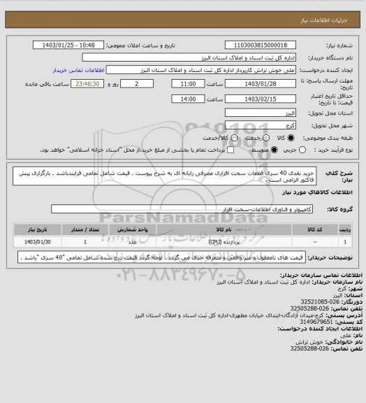 استعلام خرید نقدی 40 سری قطعات سخت افزاری مصرفی رایانه ای به شرح پیوست . قیمت شامل تمامی فرایندباشد . بارگزاری پیش فاکتور الزامی است .