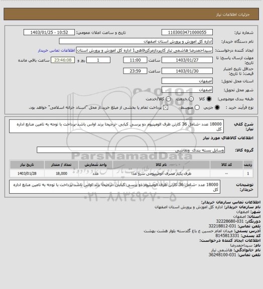 استعلام 18000 عدد -شامل 36 کارتن ظرف الومینیوم دو پرسی کبابی -ترجیحا برند اواس باشد-پرداخت با توجه به تامین منابع اداره کل