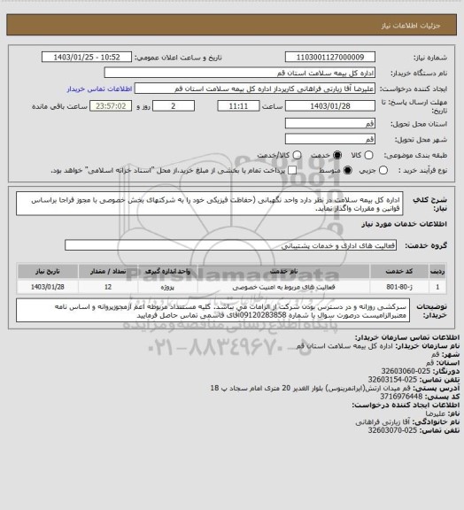 استعلام اداره کل بیمه سلامت در نظر دارد واحد نگهبانی (حفاظت فیزیکی خود را به شرکتهای بخش خصوصی با مجوز فراجا براساس قوانین و مقررات واگذار نماید.