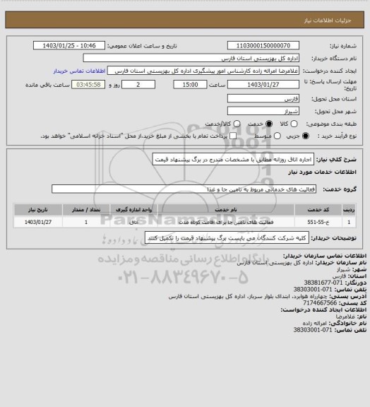 استعلام اجاره اتاق روزانه مطابق با مشخصات مندرج در برگ پیشنهاد قیمت