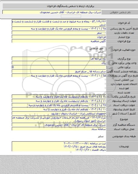 مناقصه, ش/۱۴۰۲/۴۱ - مناقصه انجام خدمات خودرویی موردنیاز شرکت برق منطقه ای خراسان (امور انتقال رضوی)