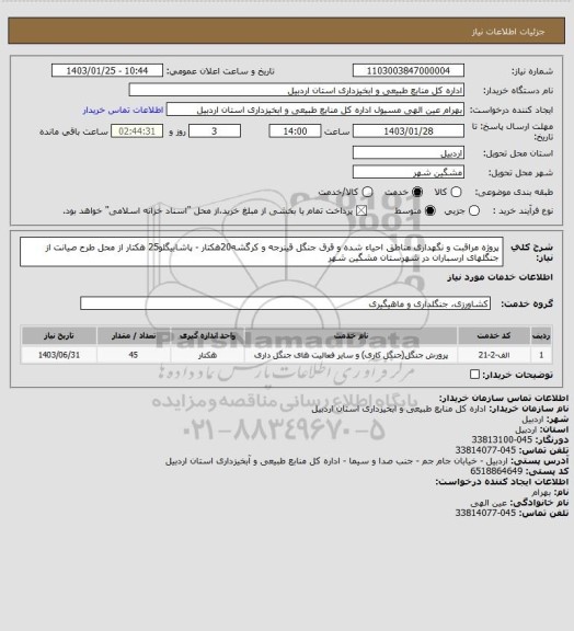 استعلام پروژه مراقبت و نگهداری مناطق احیاء شده و قرق جنگل قینرجه و کرگشه20هکتار - پاشابیگلو25 هکتار از محل طرح صیانت از جنگلهای ارسباران در شهرستان مشگین شهر