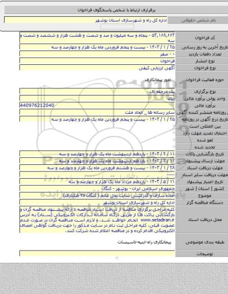 مناقصه, آماده سازی و گذرکشی سایت نخل غانم ( کنگان ۴۷ هکتاری)