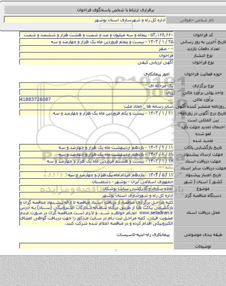 مناقصه, آماده سازی و گذرکشی سایت بوشکان