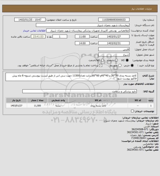 استعلام کاغذ بسته بندی 30*30 و 40*40و 60*60سانت تعداد11500 جهت سی اس ار طبق لیست پیوستی 
تسویه 6 ماه 
پیش فاکتور پیوست شود