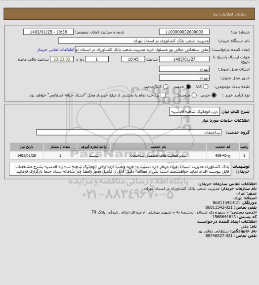 استعلام درب اتوماتیک شعبه اقدسیه