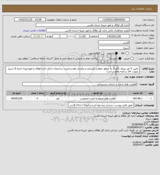 استعلام تامین 4 نفر نیروی نگهبان به منظور حفظ و نگهداری و برقراری نظم و امنیت ساختمان اداری اداره اوقاف و امورخیریه ناحیه 6 شیراز بصورت 24 ساعته واقع در صدرا