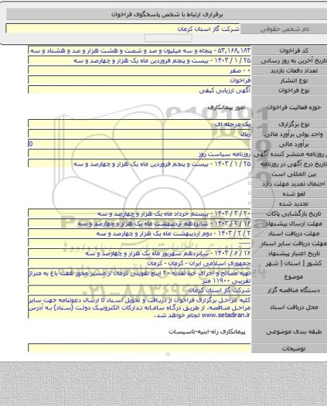 مناقصه, تهیه مصالح و اجرای خط تغذیه ۲۰ اینچ تقویتی کرمان از مسیر محور هفت باغ به متراژ تقریبی ۱۱۹۰۰ متر