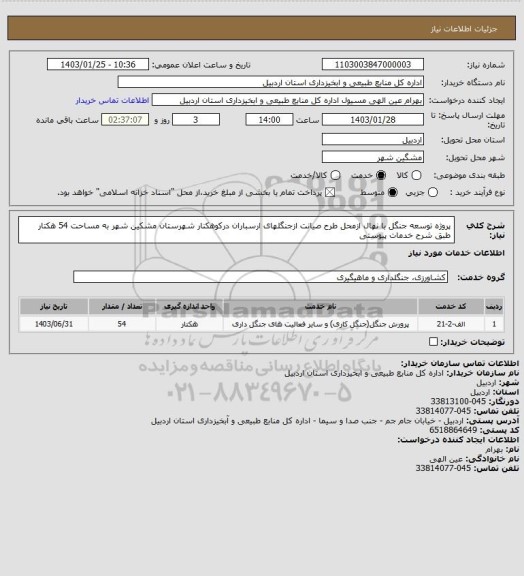 استعلام پروژه توسعه جنگل با نهال ازمحل طرح صیانت ازجنگلهای ارسباران درکوهکنار شهرستان مشکین شهر   به مساحت 54 هکتار  طبق شرح خدمات پیوستی