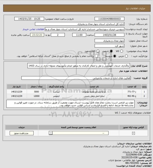 استعلام واگذاری خدمات خودرویی و نقل و انتقال کارکنان به منظور انجام مأموریتهای محوله اداری در سال 1403