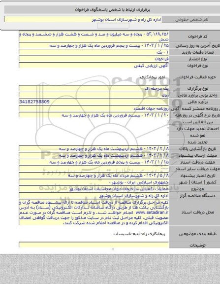 مناقصه, عملیات تکمیلی ساختمان دیوان محاسبات استان بوشهر