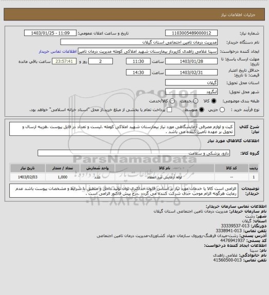 استعلام کیت و لوازم مصرفی آزمایشگاهی مورد نیاز بیمارستان شهید املاکی کومله .لیست و تعداد در فایل پیوست .هزینه ارسال و تحویل بر عهده تامین کننده می باشد .