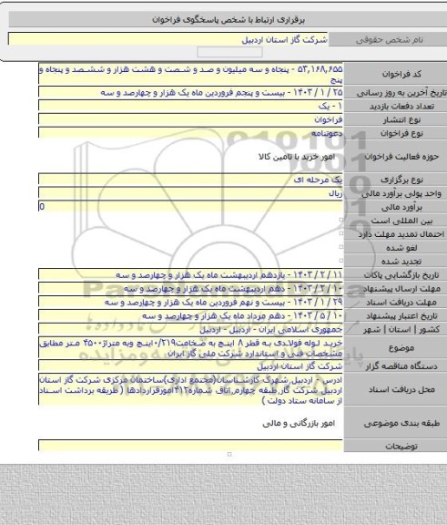مناقصه, خرید لوله فولادی به قطر ۸ اینچ به ضخامت۰/۲۱۹اینچ وبه متراژ۴۵۰۰ متر  مطابق مشخصات فنی و استاندارد شرکت ملی گاز ایران