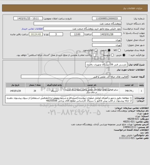 استعلام بازرسی فنی 29 دستگاه تجهیزات بالابری