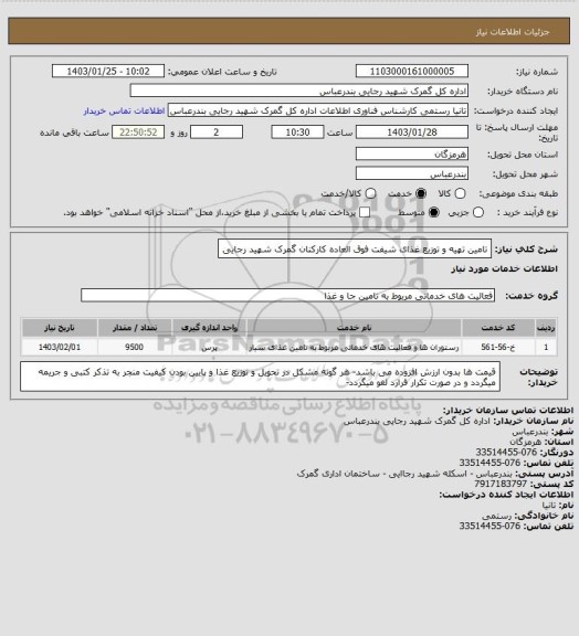 استعلام تامین تهیه و توزیع غذای شیفت فوق العاده کارکنان گمرک شهید رجایی