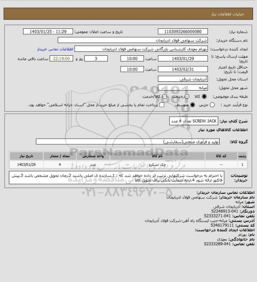 استعلام SCREW JACK تعداد 4 عدد