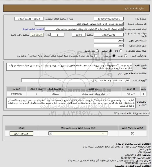 استعلام اجاره دو دستگاه خودروی سواری پژو یا سمند جهت انجام ماموریتهای برون شهری و درون شهری و سایر امورات محوله در وقت اداری و عندالزوم خارج از وقت اداری.