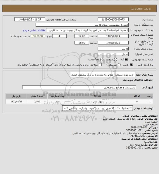 استعلام خرید بلوک سیمانی  مطابق با مندرجات در برگ پیشنهاد قیمت