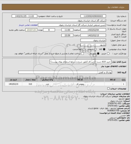 استعلام خرید 610 دست لباس کار (طبق شرح و شرایط استعلام بهای پیوست)