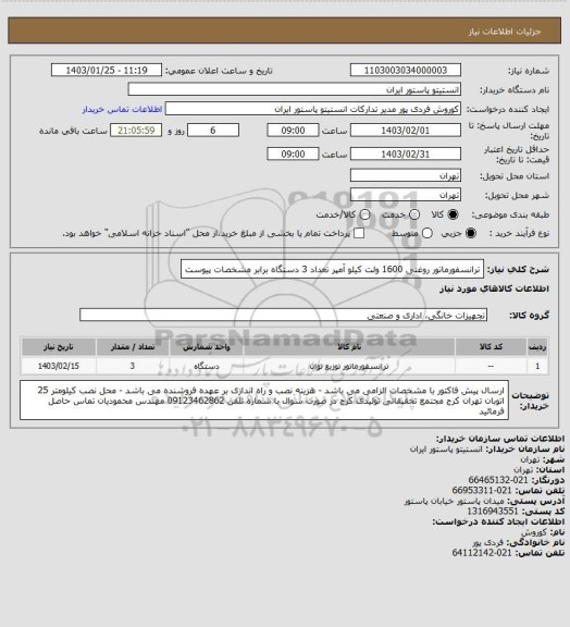 استعلام ترانسفورماتور روغنی 1600 ولت کیلو آمپر    تعداد 3 دستگاه برابر مشخصات پیوست