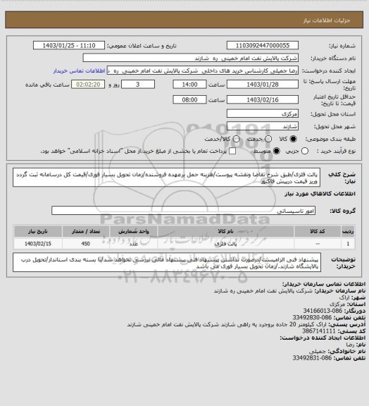 استعلام پالت فلزی/طبق شرح تقاضا ونقشه پیوست/هزینه حمل برعهده فروشنده/زمان تحویل بسیار فوری/قیمت کل درسامانه ثبت گردد وریز قیمت درپیش فاکتور