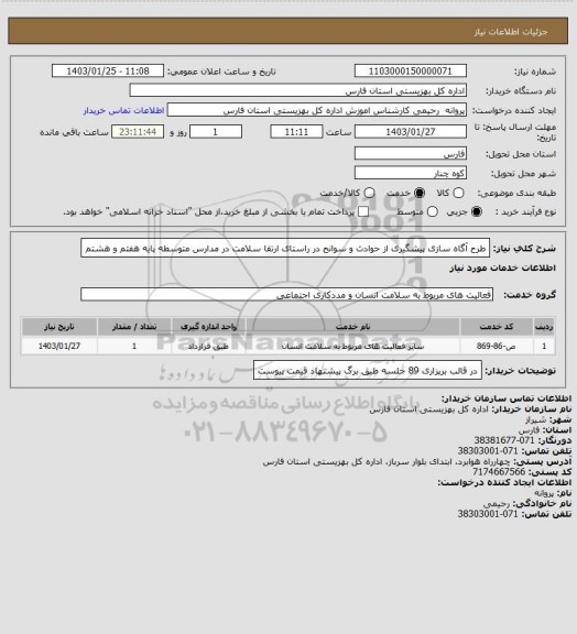 استعلام طرح آگاه سازی پیشگیری از حوادث و سوانح در راستای ارتقا سلامت در مدارس متوسطه پایه هفتم و هشتم