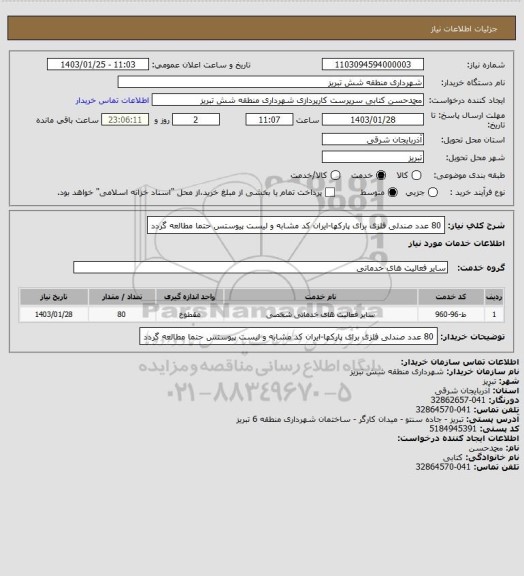 استعلام 80 عدد صندلی فلزی برای پارکها-ایران کد مشابه و لیست پیوستس حتما مطالعه گردد