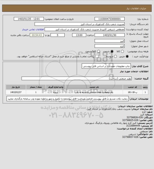 استعلام چاپ مطبوعات مورد نیاز بر اساس فایل پیوستی