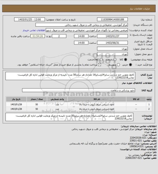 استعلام کانول ونوس خم شدنی سایز14وسایز16 تعداداز هر سایز50 عدد- تاییدیه از مرکز ورعایت قوانین اداره کل الزامیست-تماس23922218