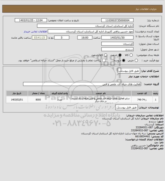 استعلام طبق فایل پیوستی