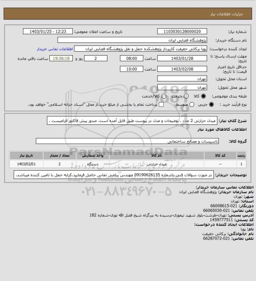 استعلام مبدل حرارتی 2 عدد . توضیحات و مدل در پیوست طبق فایل آمده است. صدور پیش فاکتور الزامیست .