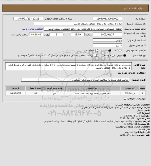 استعلام شناسایی و ارائه خدمات مددکاری به کودکان بازمانده از تحصیل مقطع ابتدایی 11-6 ساله درخانوارهای فقیر و کم برخوردار اداره کل تعاون کار و رفاه اجتماعی فارس