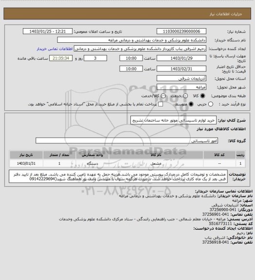 استعلام خرید لوازم تاسیساتی موتور خانه ساختمان تشریح