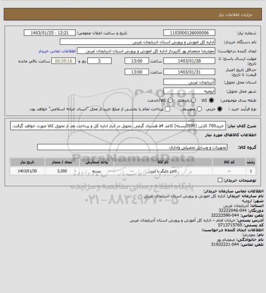 استعلام خرید700 کارتن (3500بسته) کاغذ a4 هشتاد گرمی .تحویل در انبار اداره کل و پرداخت بعد از تحویل کالا صورت خواهد گرفت.