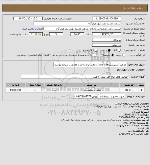 استعلام تعویض اکسپنشن GG6 کانال دودکش بویلر واحد 2 مطابق با شرایط پیوست