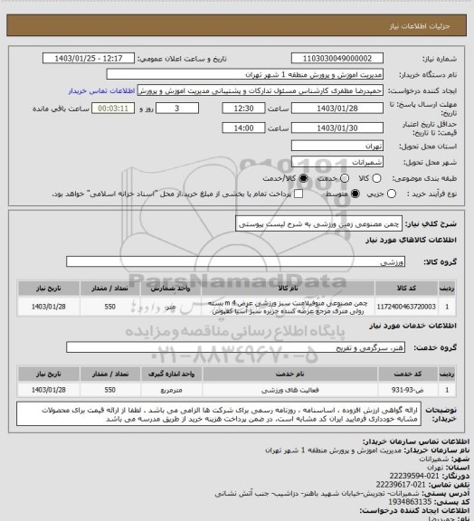 استعلام چمن مصنوعی زمین ورزشی به شرح لیست پیوستی