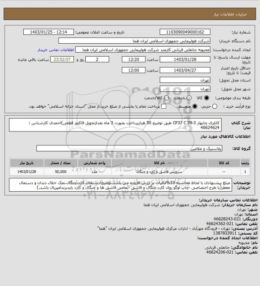 استعلام کاتلری چابهار CP37 C 28-3  طبق توضیح 50 هزارپرداخت بصورت 3 ماه بعدازتحویل فاکتور قطعی)احمدی کارشناس :  46624624