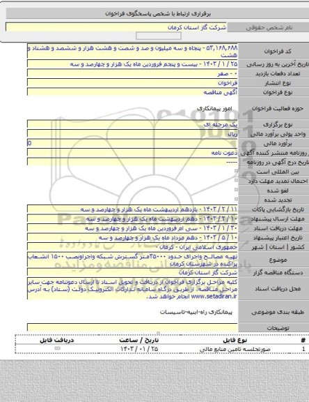 مناقصه, تهیه مصالح واجرای حدود ۳۵۰۰۰متر گسترش شبکه واجراونصب ۱۵۰۰ انشعاب پراکنده در شهرستان کرمان