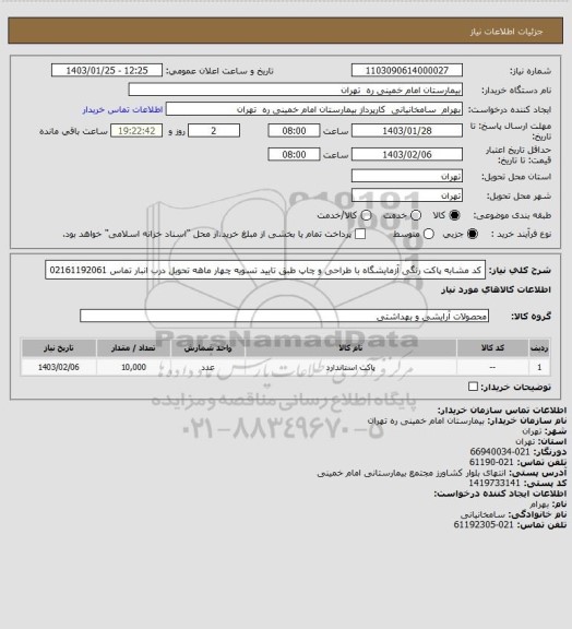 استعلام کد مشابه پاکت رنگی آزمایشگاه با طراحی و چاپ طبق تایید تسویه چهار ماهه تحویل درب انبار تماس 02161192061