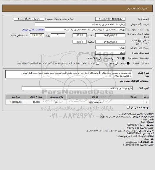 استعلام کد مشابه برچسب بزرگ رنگی آزمایشگاه با طراحی و چاپ طبق تایید تسویه چهار ماهه تحویل درب انبار تماس 02161192061