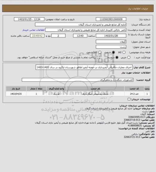 استعلام اجرای عملیات مکانیکی آبخیزداری در حوضه آبخیز اطاقور شهرستان لنگرود در سال 1402-1403