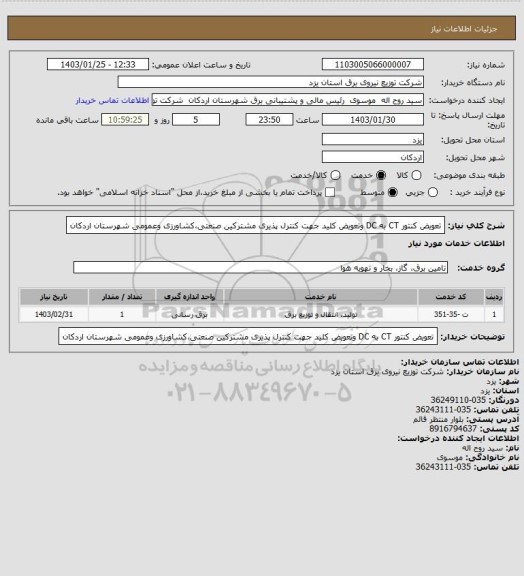 استعلام تعویض کنتور CT به DC وتعویض کلید جهت کنترل پذیری مشترکین صنعتی،کشاورزی وعمومی شهرستان اردکان